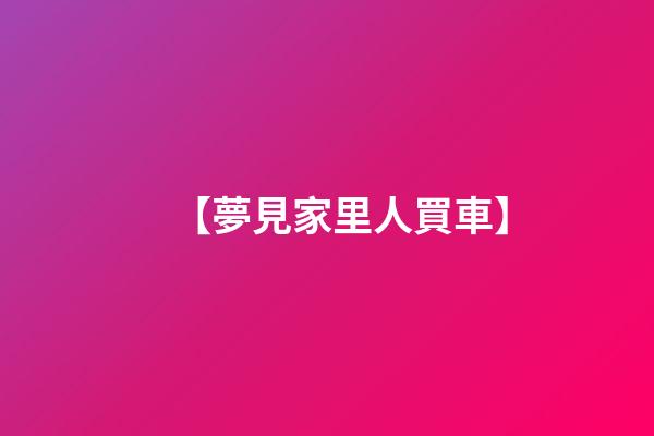 【夢見家里人買車】