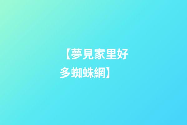 【夢見家里好多蜘蛛網】