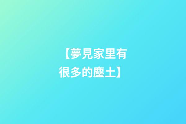 【夢見家里有很多的塵土】