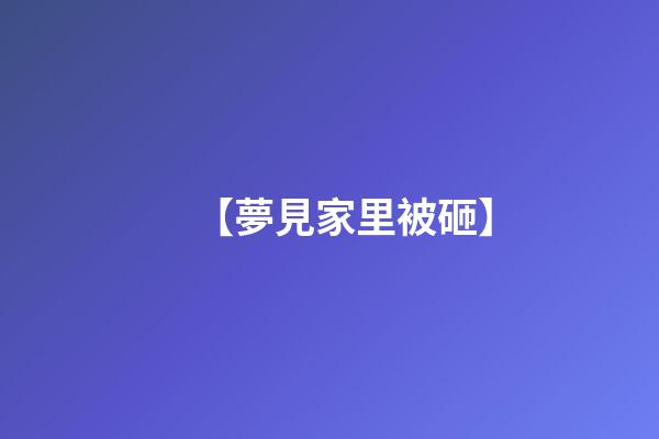 【夢見家里被砸】