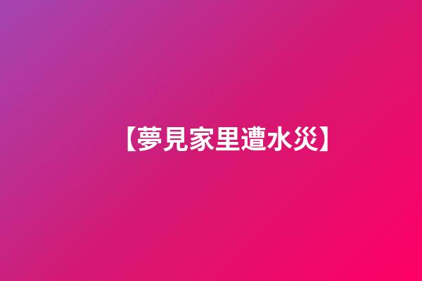 【夢見家里遭水災】