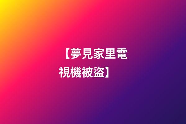 【夢見家里電視機被盜】