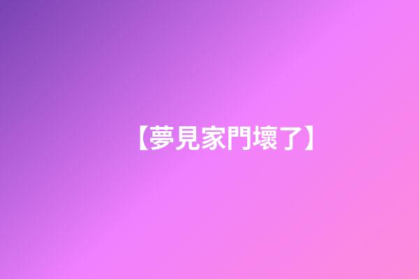 【夢見家門壞了】