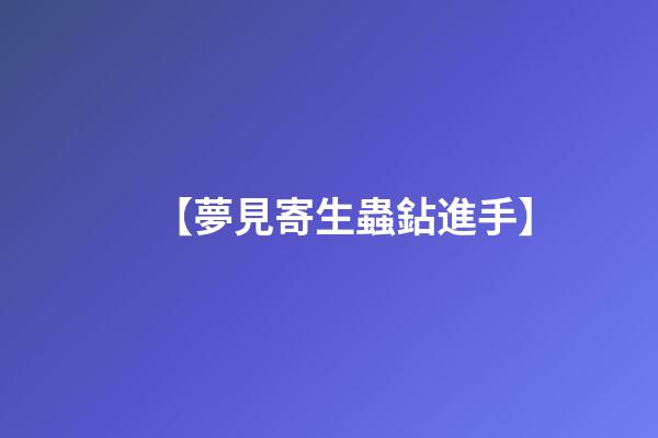 【夢見寄生蟲鉆進手】