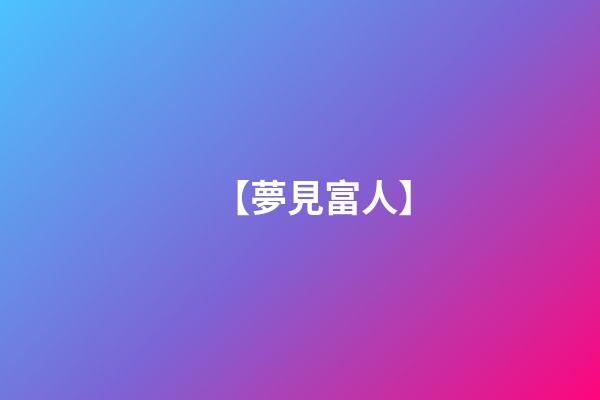 【夢見富人】