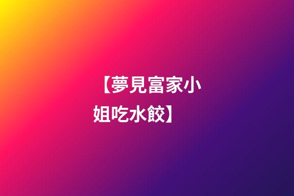 【夢見富家小姐吃水餃】