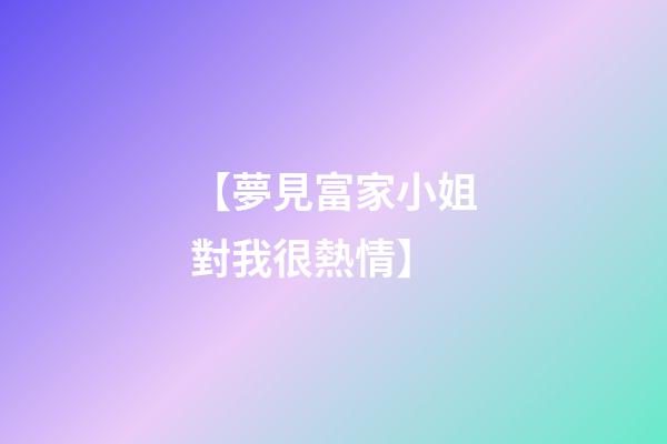 【夢見富家小姐對我很熱情】