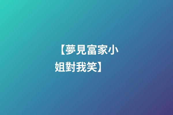 【夢見富家小姐對我笑】