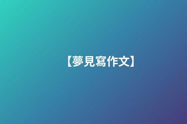 【夢見寫作文】