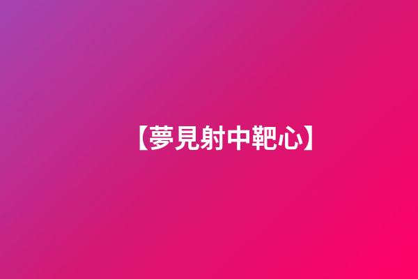 【夢見射中靶心】