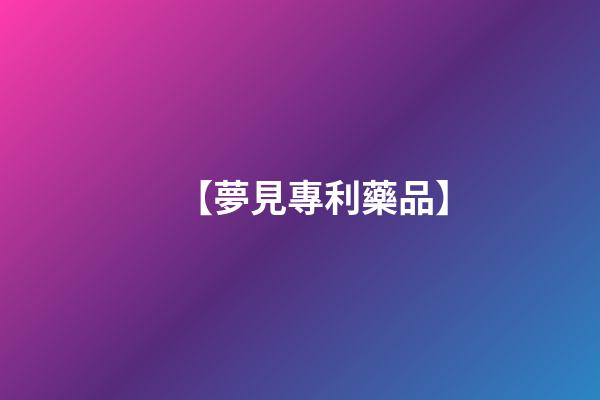 【夢見專利藥品】