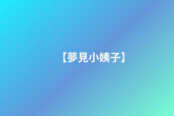 【夢見小姨子】