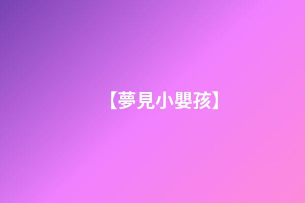 【夢見小嬰孩】