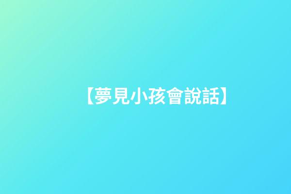 【夢見小孩會說話】