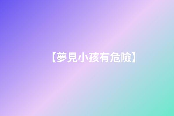 【夢見小孩有危險】