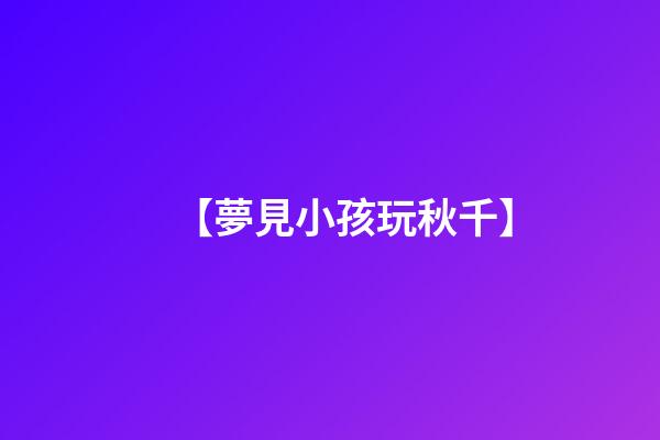 【夢見小孩玩秋千】