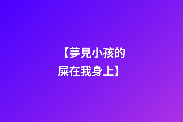 【夢見小孩的屎在我身上】