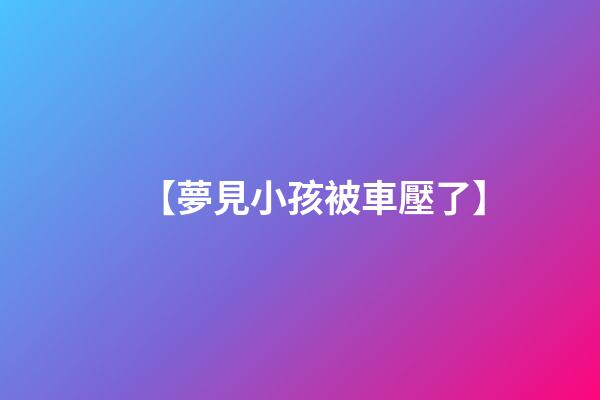 【夢見小孩被車壓了】
