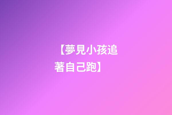 【夢見小孩追著自己跑】