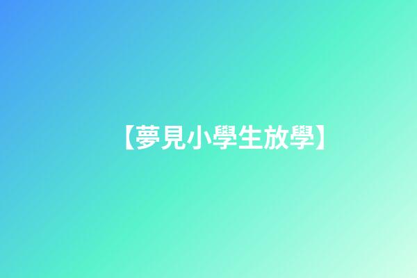 【夢見小學生放學】
