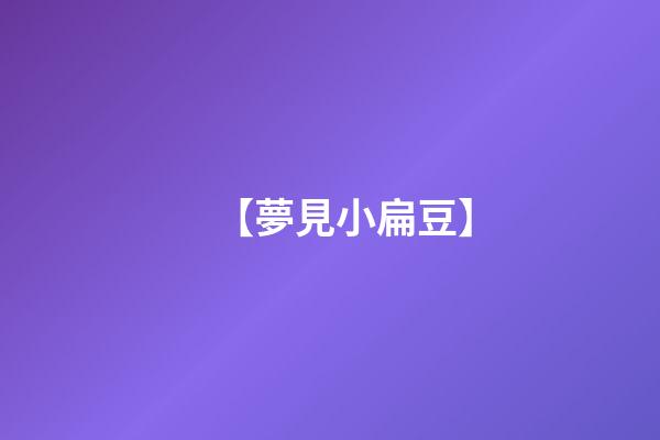 【夢見小扁豆】