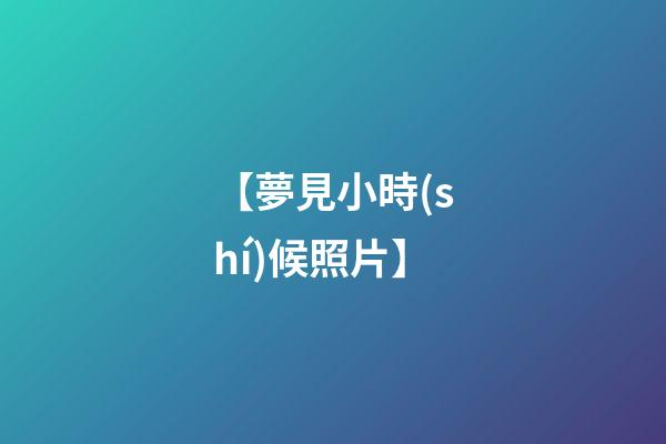 【夢見小時(shí)候照片】