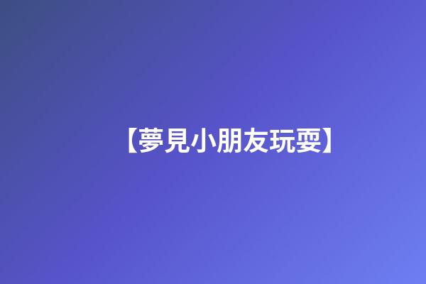 【夢見小朋友玩耍】