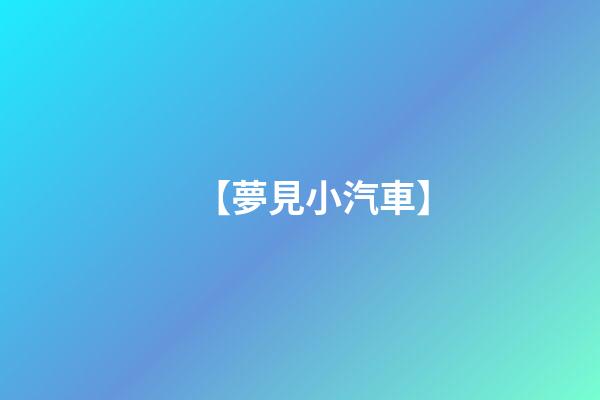 【夢見小汽車】