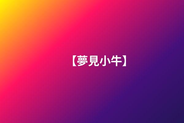 【夢見小牛】
