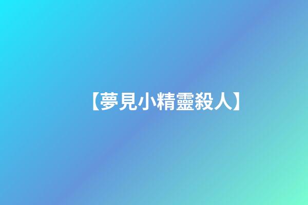 【夢見小精靈殺人】