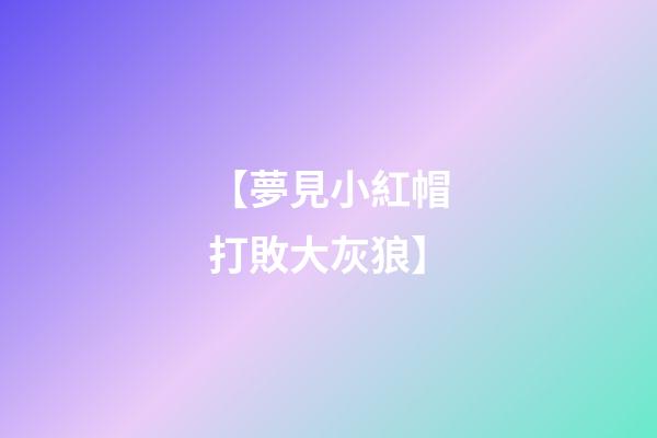 【夢見小紅帽打敗大灰狼】