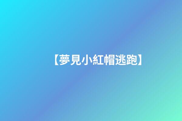【夢見小紅帽逃跑】