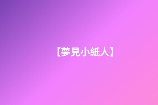 【夢見小紙人】