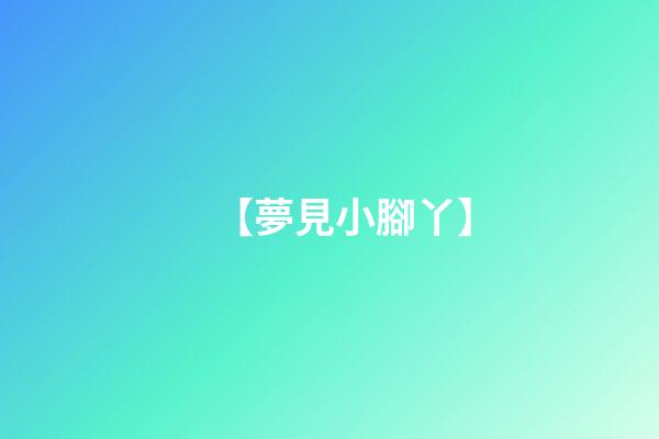 【夢見小腳丫】