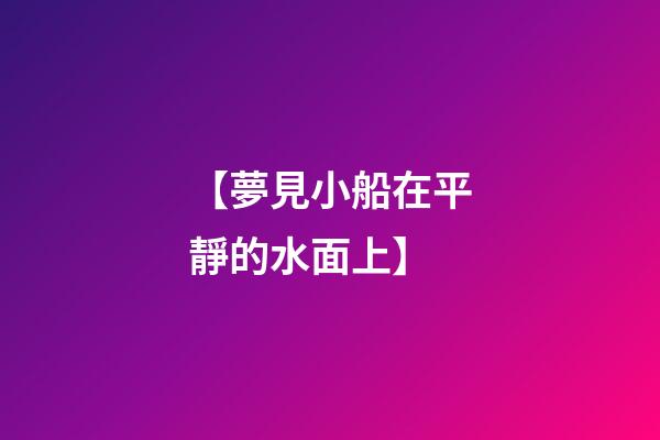 【夢見小船在平靜的水面上】