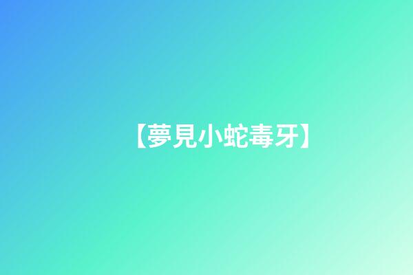 【夢見小蛇毒牙】