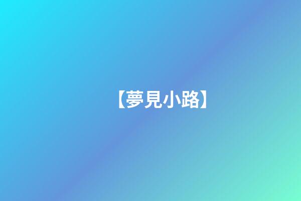 【夢見小路】