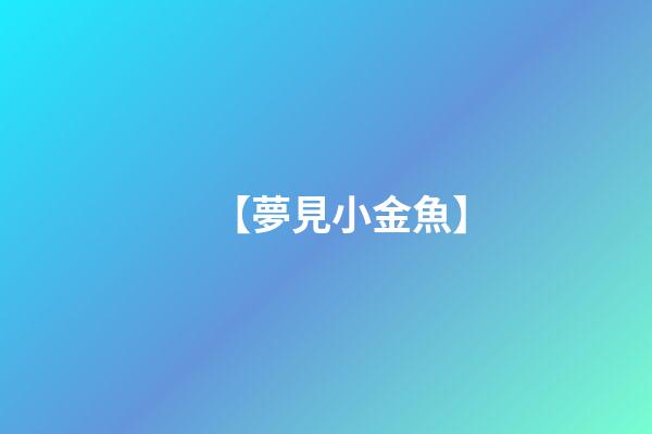 【夢見小金魚】