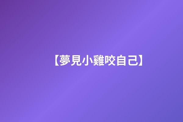 【夢見小雞咬自己】