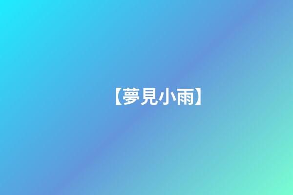 【夢見小雨】