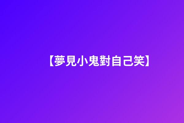 【夢見小鬼對自己笑】