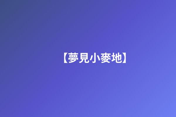【夢見小麥地】