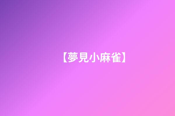 【夢見小麻雀】