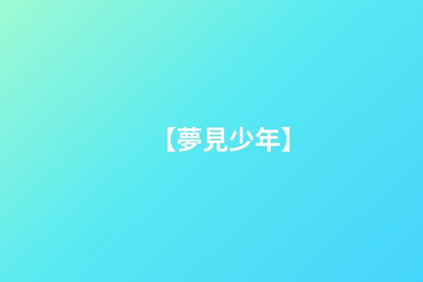 【夢見少年】