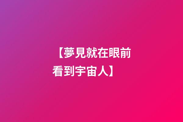 【夢見就在眼前看到宇宙人】