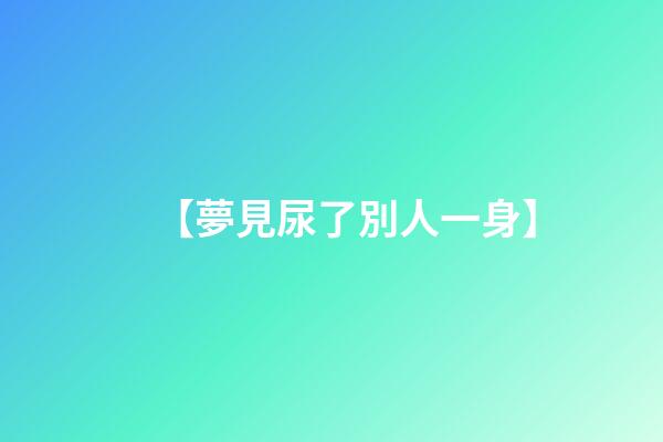 【夢見尿了別人一身】