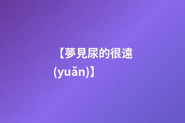 【夢見尿的很遠(yuǎn)】