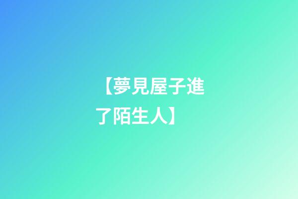 【夢見屋子進了陌生人】