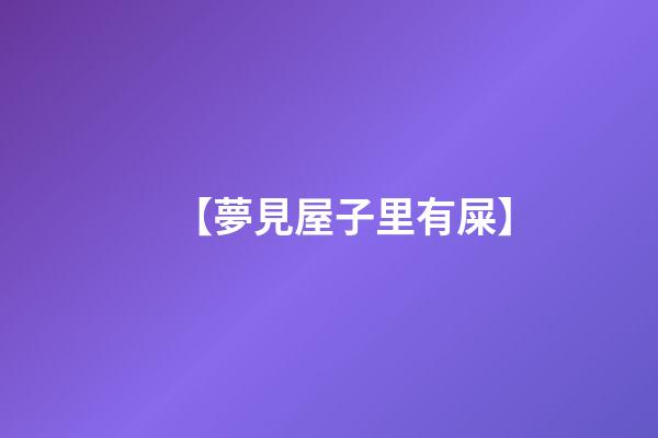 【夢見屋子里有屎】