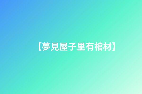 【夢見屋子里有棺材】